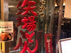 -矢场猪(名古屋站名铁店)