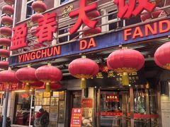 -盈春大饭店(千山路店)