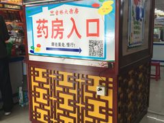 -吉林大药房益生堂健康调理中心(红旗街店)