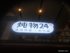 -炖物24章·顺时轻养茶(杭州大厦店)