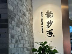 -龙抄手(文殊坊店)