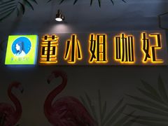 -董小姐咖妃·咖啡·简餐.意面(松江大学城店)