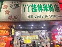 -丫丫桂林米粉(学府店)