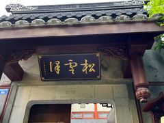 门面-松云泽
