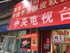 门面-贾五油糊馅