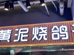 门面-鸽子窝(宋庄店)
