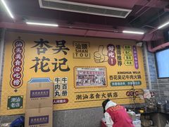 -杏花吴记牛肉火锅