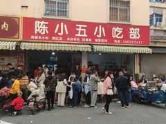 -陈小五小吃部
