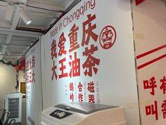 -大王油茶(二厂文创公园店)