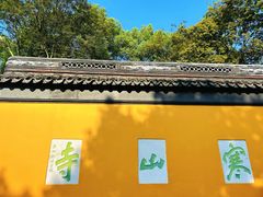 -寒山寺