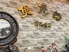 -煲煲掂风味煲仔饭餐厅(西区店)