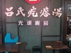 门面-吕氏疙瘩汤·新鲁菜(济南万象城店)