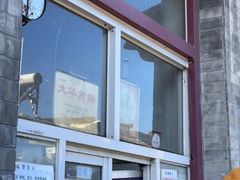 -大华煎饼(交道口北剪子巷店)
