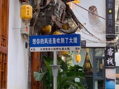 -大理董·董家小厨野生菌火锅(古城旗舰店)