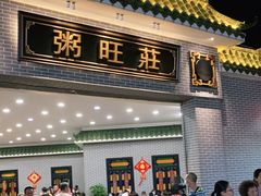 门面-粥旺庄(芳村店)