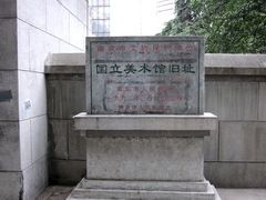 -江苏省美术馆(长江路新馆)