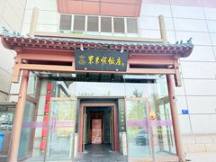 -东来顺饭庄(西直门店)