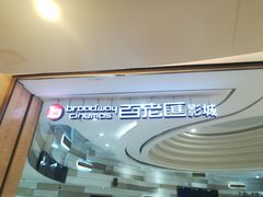 -万象影城(杭州万象城IMAX激光店)