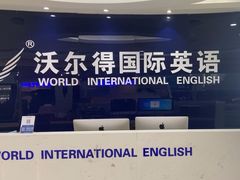 -沃尔得国际英语(泉城路校区)