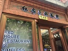 门面-红房子西菜馆(淮海中路店)