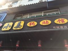-小姜锅贴(凤凰街店)