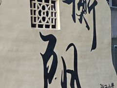 -生汆记米粉(环城南路店)