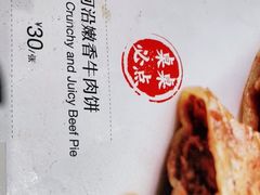 河沿肉饼-河沿肉饼Beijing Pie(东华门店)