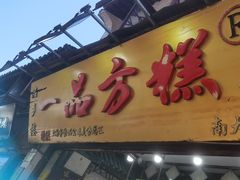 -一品方糕专卖店
