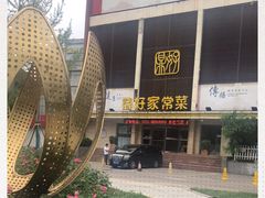 -鼎好家常菜(天桥店)