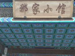 -那家小馆•北京菜•烤鸭(香山店)
