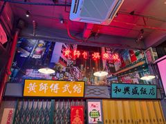 -黄师傅湿辣牛肉(胡桃里店)