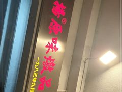 门面-達揚原味燉品(文明路店)