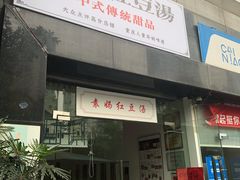 门面-袁妈红豆汤(重庆总店)