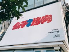 门面-么子烤肉(化龙池店)