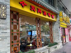 -民信老铺(华盖路店)