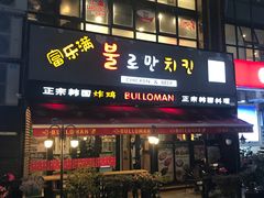 门面-富乐满韩国正宗炸鸡韩国料理(虹泉路店)