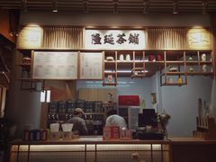 -隆延茶铺(学清路驹然店)