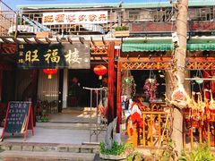 门面-旺福楼(钱家坞总店)