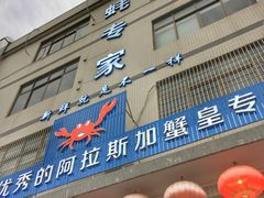 门面-蚝专家(北滘店)