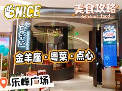 -新兴·金羊座·粤菜点心(乐峰店)