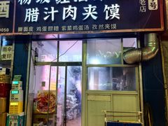 -老字号杨坡红油米线腊汁肉夹馍(东四道巷店)