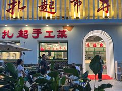 -扎起市井老火锅(乐山总店)
