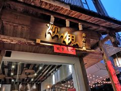 门面-炊烟·山房菜