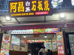 门面-阿昌白族石板烧·菌锅(大理古城店)