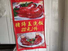 -咱家王新国把子肉(县东巷店)