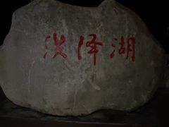 -洪泽湖古堰景区