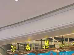 -符离集餐厅(万象城店)
