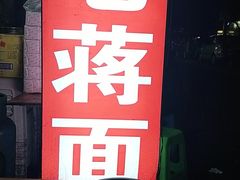 -老蒋面(南坪店)