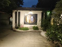 -浮何烤铺(桐梓林店)