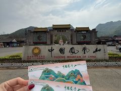 -丹东凤凰山景区